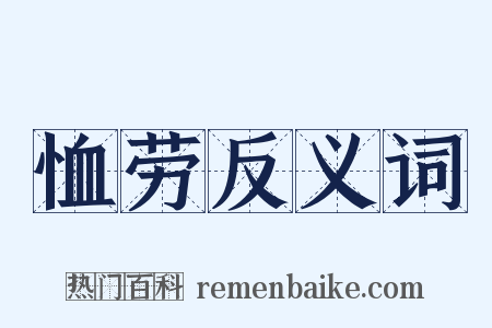 恤劳反义词是什么意思的图片